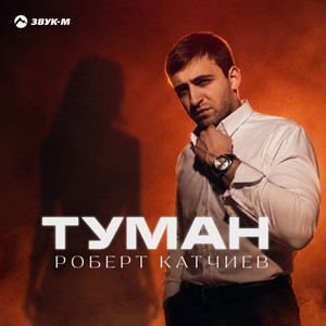 Туман by Роберт Катчиев