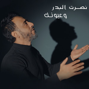 وعيونك by Nasrat Al Badr