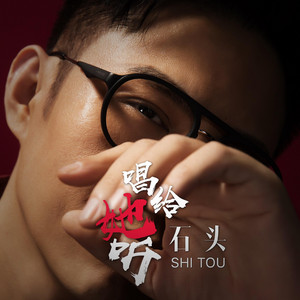 石头 - 唱给她听