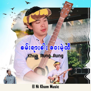 Ni Kham Music - ခမ်းရာႏခါႏဝေးမဲ့ထီ