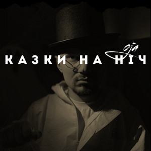 OJa — Казки на ніч
