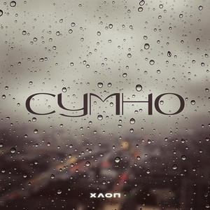 Хлоп — Сумно