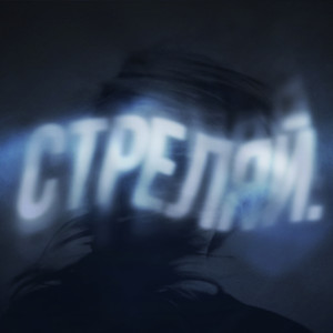 Стреляй