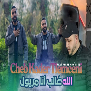Cheb Kader Tlemceni - الله غالب انا مريول