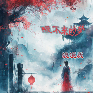醒不来的梦 - 浪漫版 by 赵晨瑜, 王沐妍