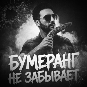 Бумеранг не забывает by GREYALEX