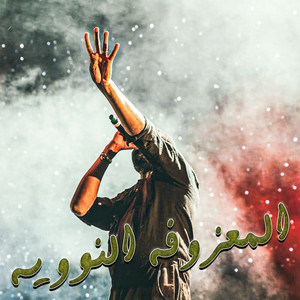 Scratch Music - Almazoofa Alnawawiya