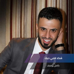 Kamel Youssef - Shakd Qalbi Hobak