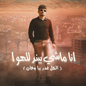 كريم كريستيانو - انا ماشى ببند للهوا ( الكل غدر بيا وخان )