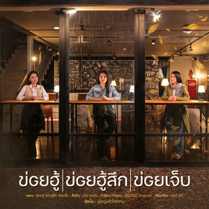 Tai Orathai - ข่อยฮู้ ข่อยฮู้สึก ข่อยเจ็บ