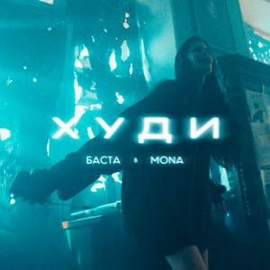 Худи by Basta, MONA