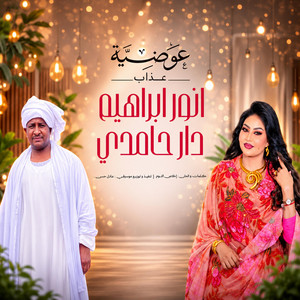 انور ابراهيم دار حامدي by Awadia Azab