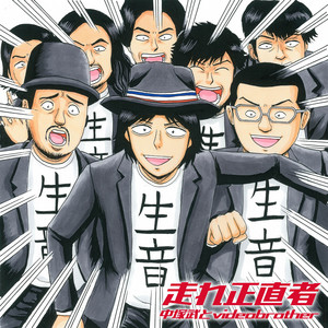 走れ正直者 by 中塚武とvideobrother