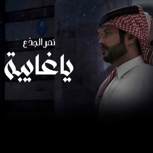 نمر الجذع - ياغايبة
