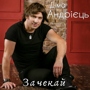 Обкладинка: Зачекай