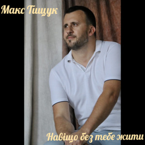 Навіщо без тебе жити