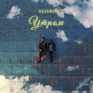HASANOV - Утром