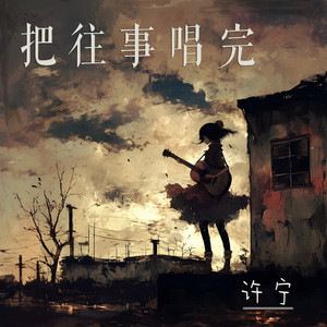 把往事唱完 - 舞曲版 by 许宁