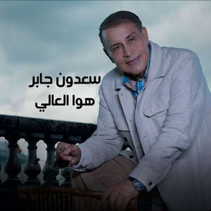 Saadoun Jaber - Hawa Al Aaly
