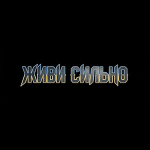 MusicUA - Живи сильно