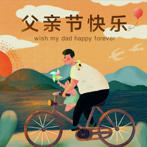父亲节快乐 by 冯国强