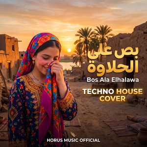 Bos Ala Elhalawa | بص علي الحلاوة by Horus Music Official