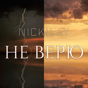 Не верю