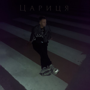 Обкладинка: Цариця