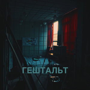 Гештальт by Гурт Дно, Муха Мухич