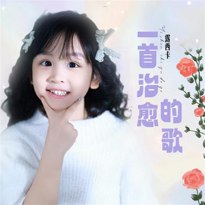 一首治愈的歌(人生不如意十之八九)