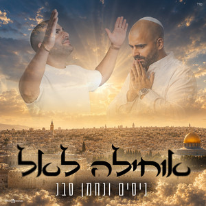 אוחילה לאל by ניסים סבג, נחמן סבג