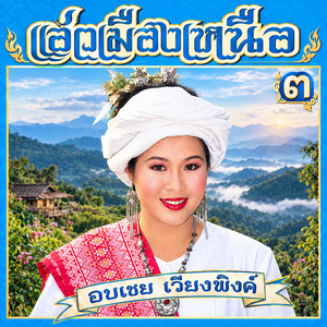 งามแม่ปิง by อบเชย เวียงพิงค์