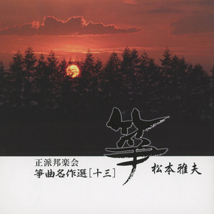 春の海 - song and lyrics by Michio Miyagi, Kaori Ishimoto, Chozan