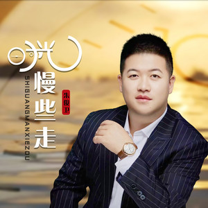 时光慢些走 by 朱俊卫