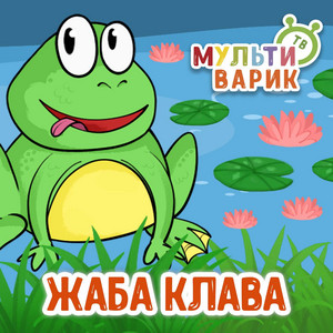 Жаба Клава by МУЛЬТИВАРИК ТВ