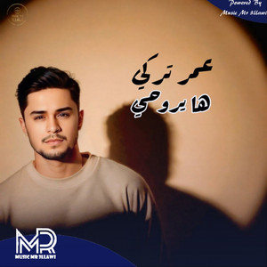 عمر تركي - ها يروحي