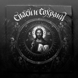 Спаси и сохрани by STEFF BLESS, DANSTON