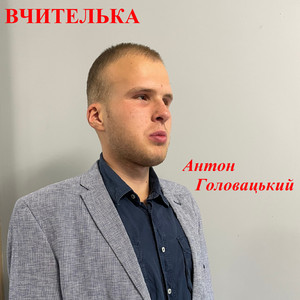 Вчителька