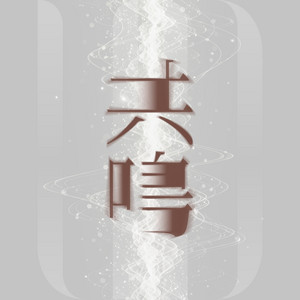 共鳴 by VOKSY DAYS