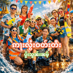 Htam Hkay, Ying Lao Fah, Nong Hahn, Gon Lao, Sailern Beam, Hark Kay, Hom Noon, Sao Lern, Noom Mao Tai & Wann Li - ဢႃးလွႆးဝတ်းတီးပွႆးသွၼ်းၼမ်ႉ อาลอย วะดี (Arr Loy Wadee)