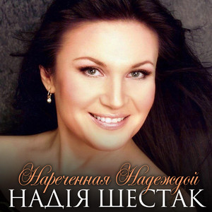 Нареченная Надеждой
