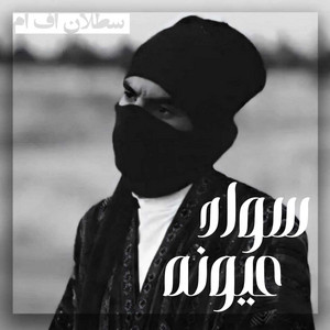 سواد عيونه دبيت في الروح ـ نسخه مميزه by سطلان اف ام