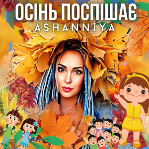 Осінь поспішає
