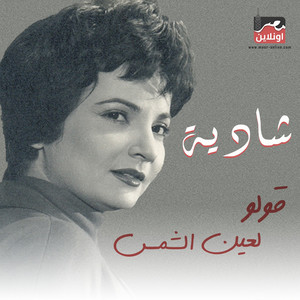 Shadia - Oulo Le Ain Al Shams