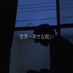 世界一幸せな呪い