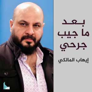 إيهاب المالكي - بعد ما جيب جرحي
