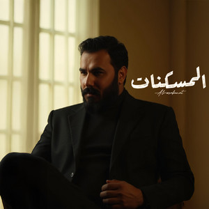 Nour Elzein - المسكنات