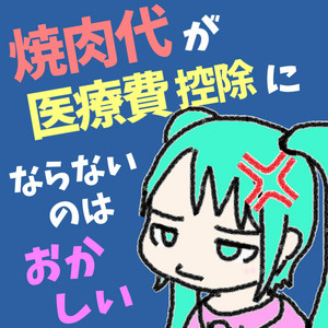 焼肉代が医療費控除にならないのはおかしい by 木村わいP
