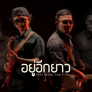 อยู่อีกยาว by Peet Model, F FIN