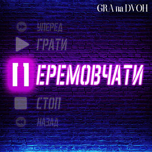 Перемовчати